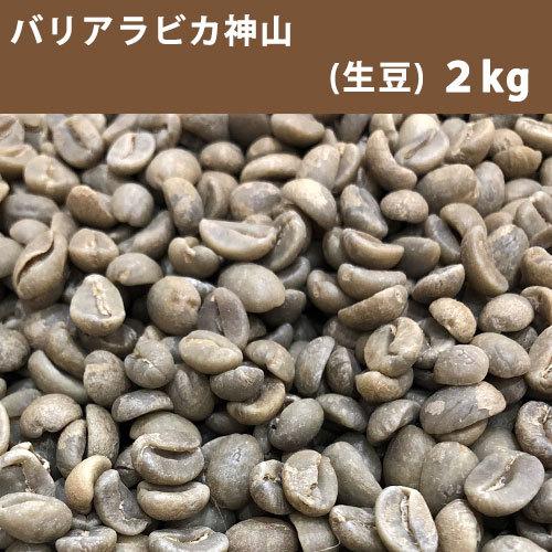 コーヒー 生豆 バリアラビカ神山 2ｋｇ　送料無料(一部地域を除く)