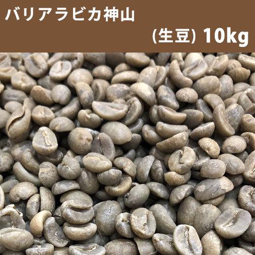 コーヒー 生豆 バリアラビカ神山 10ｋｇ(5ｋｇ×2)【同梱不可】　送料無料(一部地域を除く)