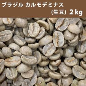 コーヒー 生豆 ブラジル カルモデミナス 2ｋｇ 　送料無料(一部地域を除く)