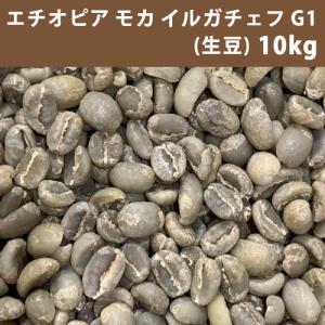 コーヒー 生豆 エチオピア モカ イルガチェフG1 2kg 送料無料(一部
