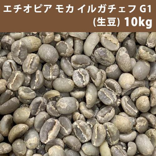 コーヒー 生豆 エチオピア モカ イルガチェフＧ1 10ｋｇ(5ｋｇ×2) 【同梱不可】　送料無料(...