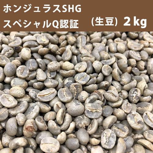 コーヒー 生豆ホンジュラスＳＨＧスペシャル Ｑ認証 2ｋｇ 【送料無料(一部地域を除く)】