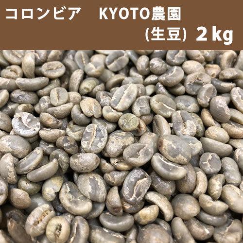 コーヒー 生豆 コロンビア KYOTO農園 ２ｋｇ 【送料無料(一部地域を除く)】