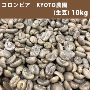 コーヒー生豆 コロンビア KYOTO農園 有機JAS認定 10ｋｇ(5ｋｇ×2)【送料無料(一部地域を除く)】【同梱不可】
