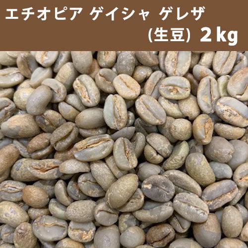 コーヒー 生豆 エチオピア ゲイシャ ゲレザ G３　 2ｋｇ　送料無料(一部地域を除く) 