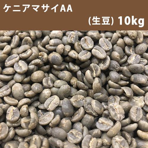 コーヒー 生豆 ケニア マサイ AA 10ｋｇ(5ｋｇ×2)【同梱不可】　送料無料(一部地域を除く)