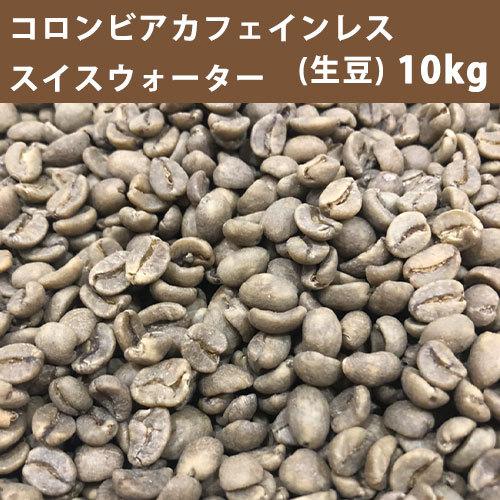 コーヒー 生豆 コロンビア カフェインレス スイスウォーター 10ｋｇ(5ｋｇ×2)【同梱不可】　送...