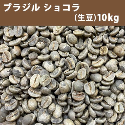 コーヒー 生豆 ブラジル ショコラ 10ｋｇ(5ｋｇ×2)　送料無料(一部地域を除く) 【同梱不可】