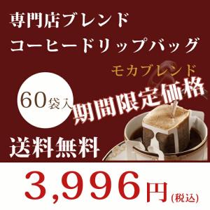 高尾珈琲 専門店ブレンド コーヒーバッグ モカブレンド10g×60袋入