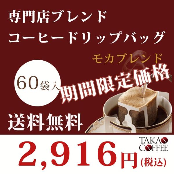 高尾珈琲 専門店ブレンド コーヒーバッグ モカブレンド10g×60袋入　ドリップパック　送料無料(一...