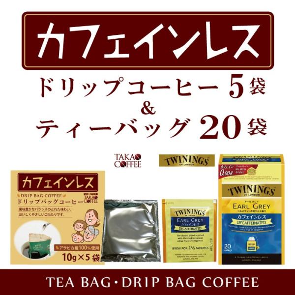 コーヒー 高尾珈琲 コーヒーバッグ カフェインレス 10g×5袋 トワイニング カフェインレス ティ...
