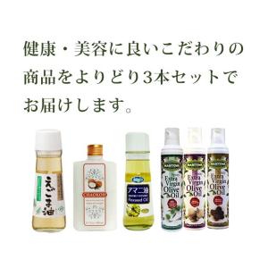 えごま油 亜麻仁油 ココナッツオイルオリーブオ...の詳細画像1