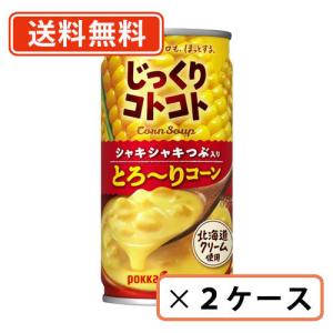 じっくりコトコトとろ〜りコーン 190g缶×60本(30本×2ケース) ポッカサッポロ 【送料無料(一部地域を除く)】