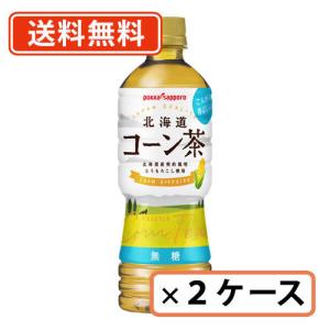 ポッカサッポロ 北海道コーン茶 525ml×48本 （24本×2ケース）　送料無料(一部地域を除く)｜takaomarket