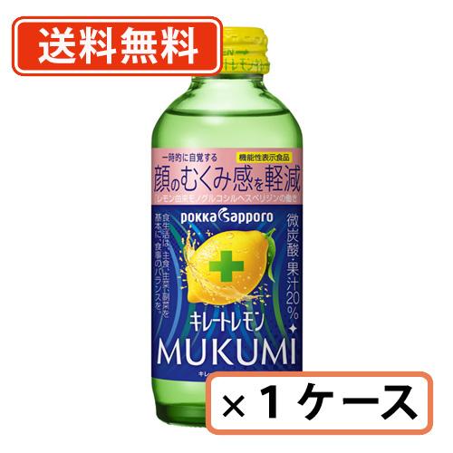 ポッカサッポロ　キレートレモン MUKUMI 155ml×24本 【送料無料(一部地域を除く）】