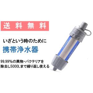 緊急対策！いざという時のための携帯用浄水器 ろ過器