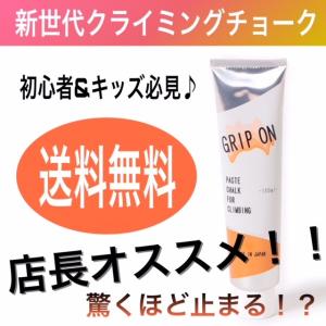 ボルダリング/クライミング/チョーク/GRIP ON/グリップ オン/150ml/ ペーストチョーク/アウトドア/送料無料