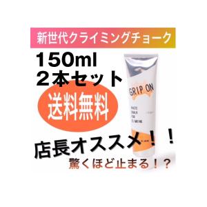 ボルダリング/クライミング/チョーク/GRIP ON/グリップ オン 150ml  2本セット/ペーストチョーク/アウトドア/