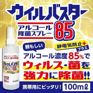 ウイルス・菌に抜群の除菌効果　アルコール除菌スプレー　ウィルバスター85（100ml） アルコール濃度85%の強力殺菌！｜takara-trust