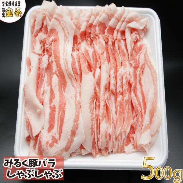 宝牧場 みるく豚 バラ しゃぶしゃぶ おうちごはん お買得 冷蔵 ブランド豚