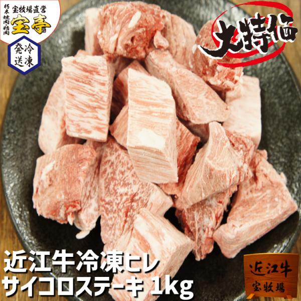 宝牧場 冷凍 訳あり 激安 お得 近江牛 特選 ヒレ サイコロステーキ 1kg 1000ｇ 赤身 柔...