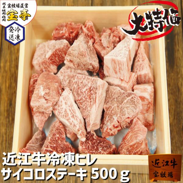 宝牧場 冷凍 訳あり 激安 お得 近江牛 特選 ヒレ サイコロステーキ 500ｇ 赤身 柔らかい 数...