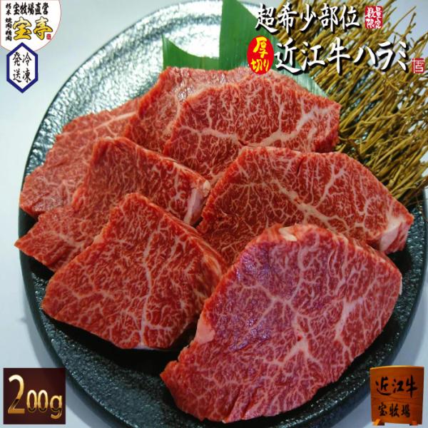 【テレビでご紹介いただきました】 宝牧場 近江牛 超希少 ハラミ 200g 厚切り 焼肉  御中元 ...