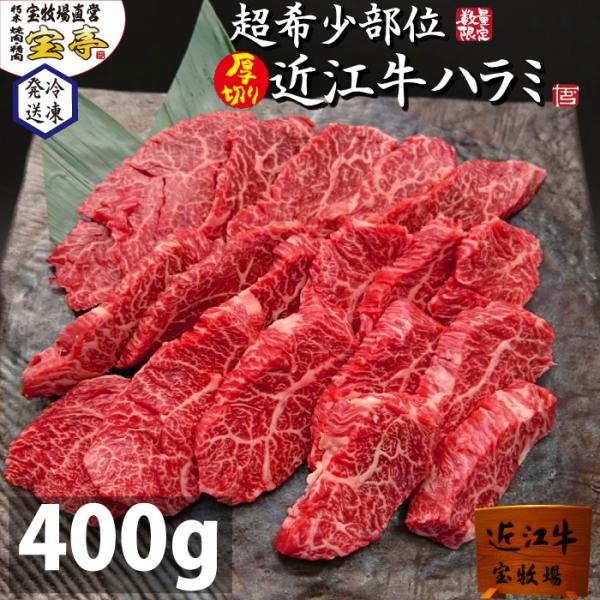 【テレビでご紹介いただきました】 宝牧場 近江牛 超希少 ハラミ 400g 厚切り 焼肉  御中元 ...