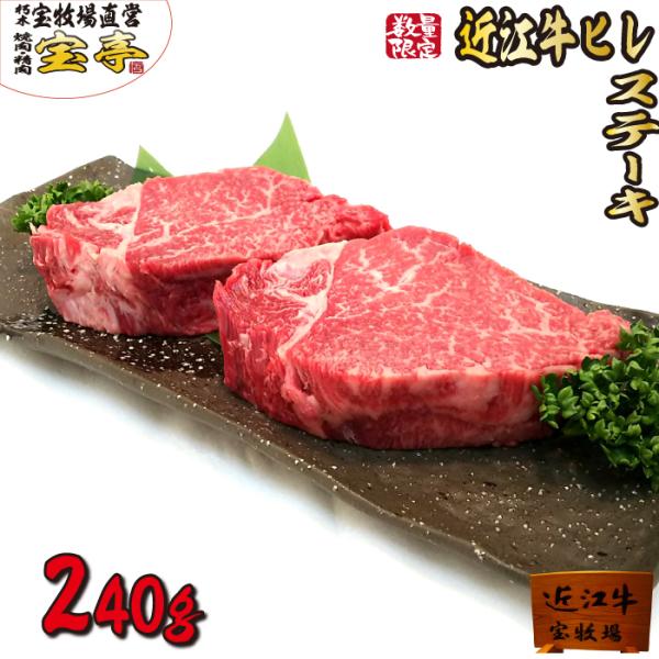 宝牧場 近江牛 特選 ヒレ ステーキ 2枚セット 赤身 柔らかい 数量限定 牛肉  御礼 御中元 お...