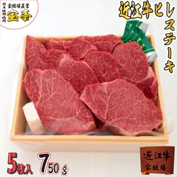 宝牧場 近江牛 ヒレステーキ 5枚 750g 冷蔵 御礼 御中元 御歳暮 ギフト ヒレ 赤身 柔らか...