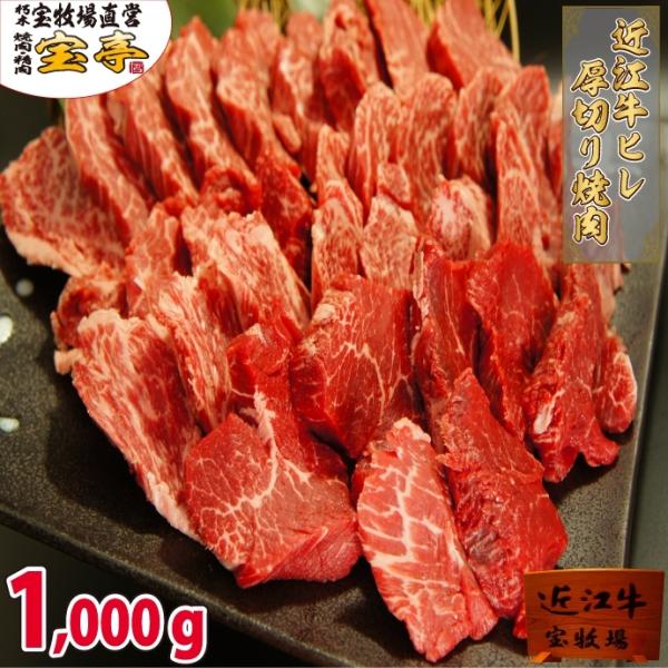 宝牧場 近江牛 焼肉 特選 ヒレ 1000g 5人前〜7人前 赤身 ヒレ肉 牛肉 焼肉用 高級 和牛...
