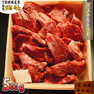 宝牧場 近江牛 焼肉 特選 ヒレ 500g 3人前〜4人前 赤身 ヒレ肉 牛肉 焼肉用 高級 和牛 国産牛肉 焼き肉 やきにく 牛ヒレ 牛ヒレ肉 焼肉セット 国産 高級肉 冷蔵｜takara1