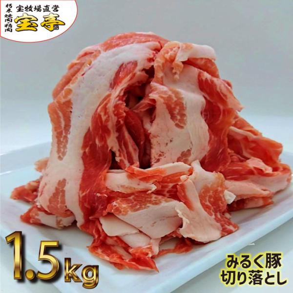 宝牧場 みるく豚 豚肉 冷蔵 切り落とし 1.5kg 　1500g 国産　こま切れ お得 大容量 宝...