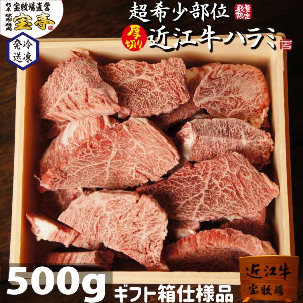 【テレビでご紹介いただきました】ギフト箱仕様 宝牧場 近江牛 ハラミ 厚切り 焼肉 500ｇ 御中元...