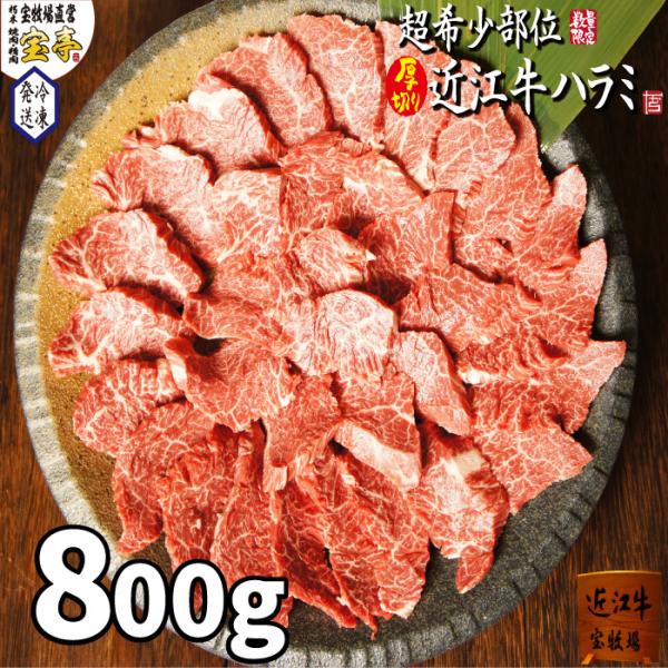 【テレビでご紹介いただきました】宝牧場 近江牛 ハラミ 厚切り 焼肉 800ｇ 御中元 お中元 赤身...