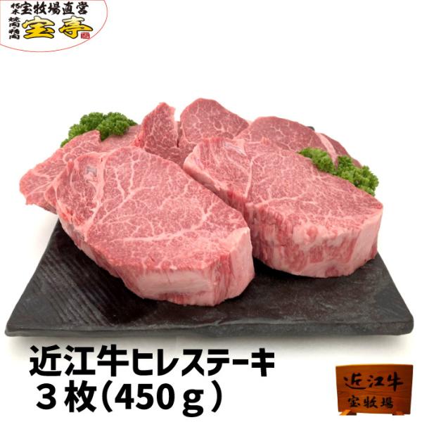 宝牧場 近江牛 特選 ヒレ ステーキ 3枚セット 赤身 柔らかい 数量限定 牛肉  御礼 御中元 お...