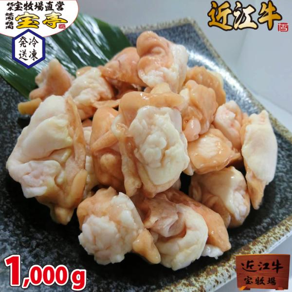 宝牧場 ホルモン 1k 1000ｇ 激安 全国最安値 近江牛 送料無料 和牛 牛肉 焼肉 お得 小腸...