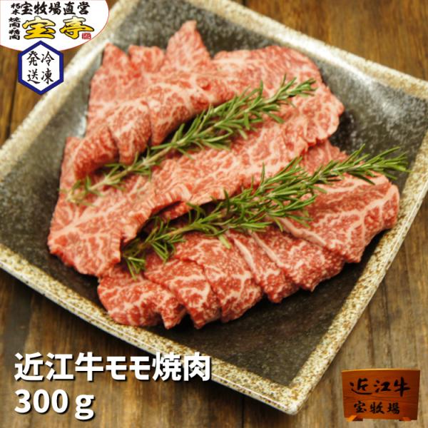 宝牧場 近江牛 モモ 焼肉 300ｇ 和牛 牛肉 赤身 柔らかい 両親 プレゼント 御中元 お中元 ...