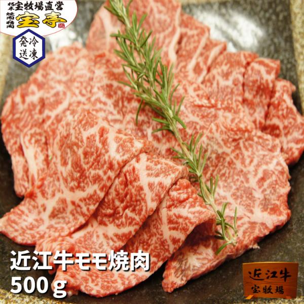 宝牧場 近江牛 モモ 焼肉 500ｇ 和牛 黒毛和牛 牛肉 赤身 柔らかい 両親 プレゼント 御中元...
