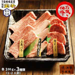 宝牧場 特別価格でご提供 近江牛 牧場直営にしかできない焼肉食べ比べセット 三角バラ(特上カルビ)・ゲタカルビ(中落カルビ)・カイノミ 三種盛り 計300g｜takara1