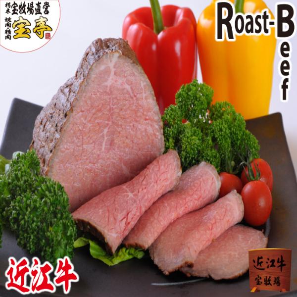 【テレビでご紹介いただきました】宝牧場 近江牛 ローストビーフ 350ｇ 赤身 和牛 牛肉 冷蔵 国...
