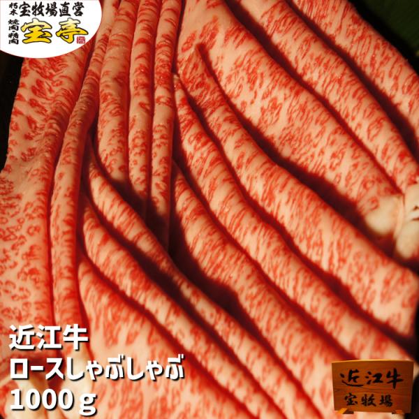 宝牧場 近江牛 特選 ロース しゃぶしゃぶ 1000ｇ 贅沢 和牛 牛肉 １ｋｇ 冷蔵 お中元 お歳...