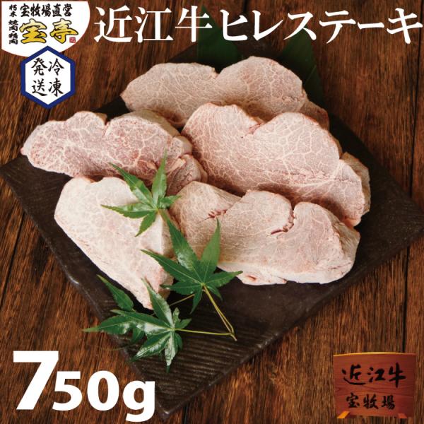 【冷凍】宝牧場 近江牛 ヒレ ステーキ 5枚 ７５０ｇ 赤身 柔らかい 特選 宝亭 ひれ 和牛 黒毛...