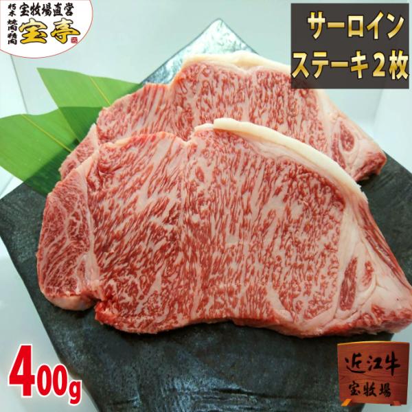 宝牧場 近江牛 特選 サーロイン ロース ステーキ 2枚セット 産地直送 産直 　国産　 お中元 ギ...