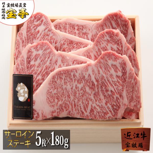 宝牧場 近江牛 特選 サーロイン ロース ステーキ 5枚セット 900ｇ　産地直送 産直 　国産 和...