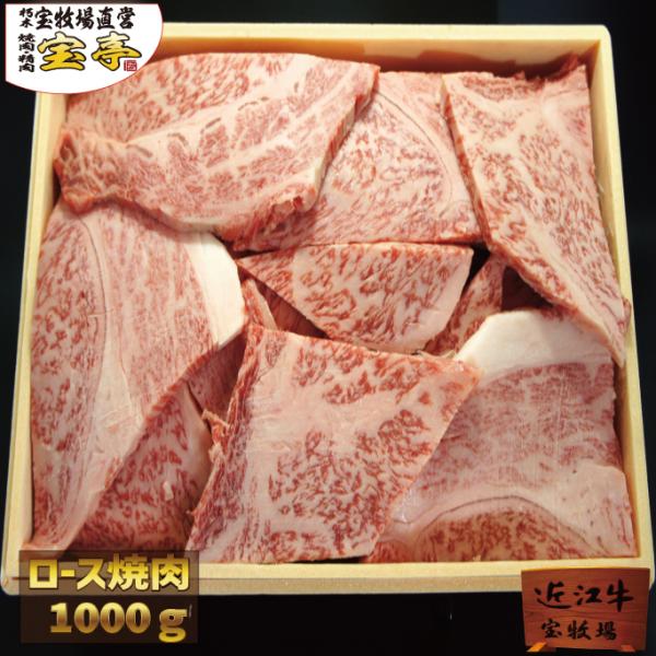 宝牧場 近江牛 特選 ロース 焼肉 産地直送 4人前〜6人前 1kg <br>牛ロース 高級肉 ギフ...