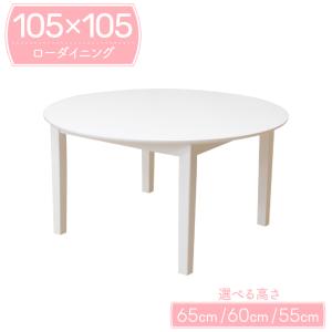 ローダイニング 脚加工 セミオーダー 幅105cm 高さ65cm 60cm 55cm ac105-360wh-cut ホワイト色 白色 丸テーブル 北欧 低め 2人 4人掛け用 シンプル 5s-1k-227 sm