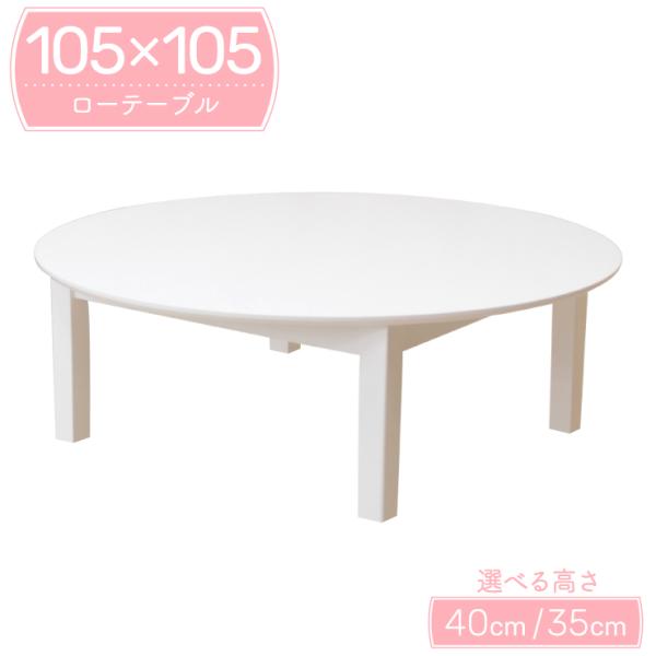 ローテーブル 脚加工 セミオーダー 幅105cm 高さ40cm 35cm 2人 4人掛け用 ac10...