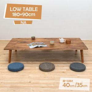 山華 会津 180 座卓 リビングテーブル ローテーブル ケヤキ色 欅色