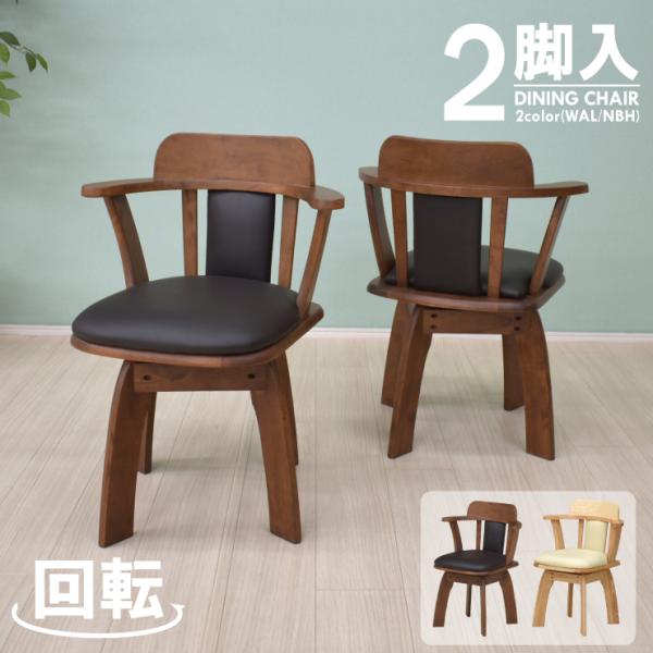 回転式 ダイニングチェア 2脚セット biku-ch-360 肘掛け 背もたれ 木製 クッション シ...